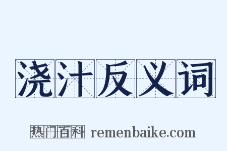 浇汁反义词是什么意思的图片